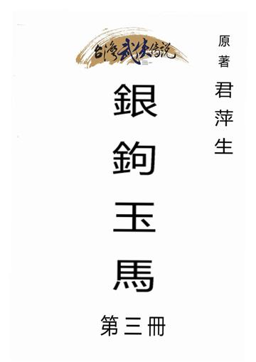 銀鉤玉馬（三）