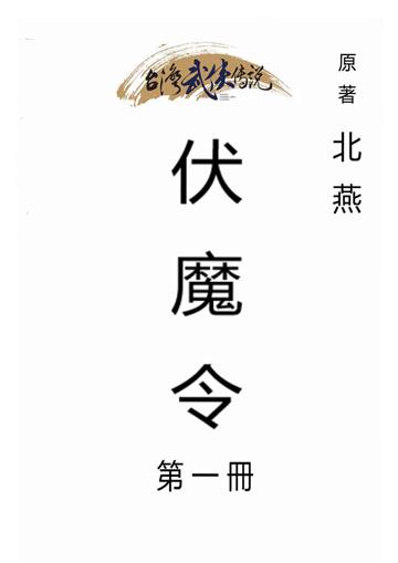 伏魔令（一）