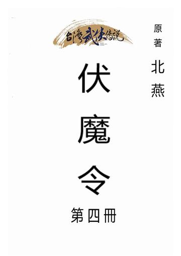 伏魔令（四）