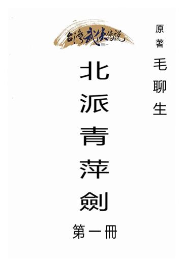 北派青萍劍（一）