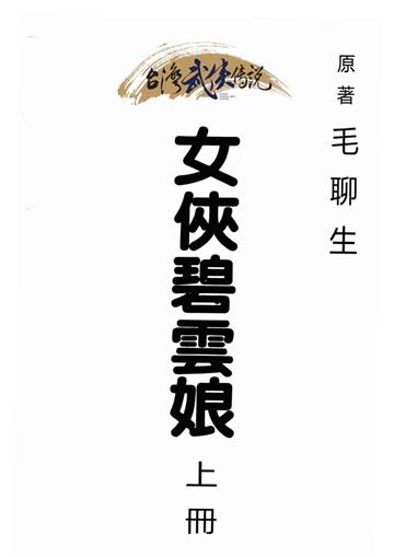 女俠碧雲娘（上）