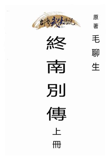 終南別傳（上）