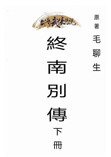 終南別傳（下）