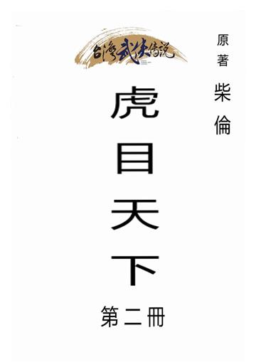 虎目天下（二）