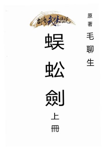 蜈蚣劍（上）