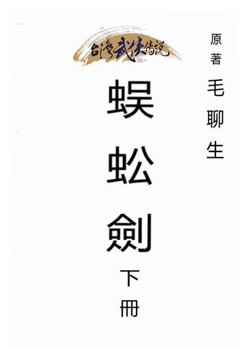 蜈蚣劍（下）