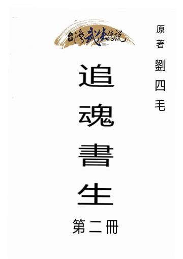 追魂書生（二）