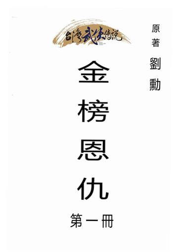 金榜恩仇（一）