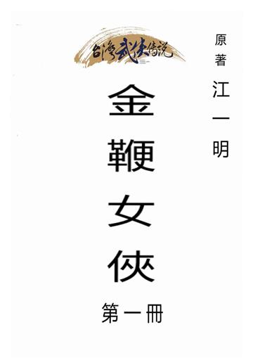 金鞭女俠（一）
