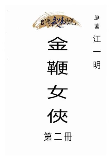 金鞭女俠（二）