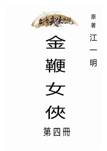 金鞭女俠（四）