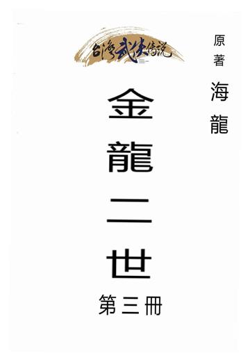 金龍二世（三）