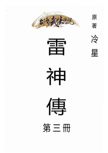 雷神傳（三）