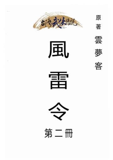 風雷令（二）