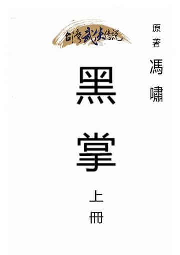 黑掌（上）