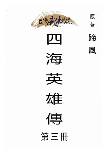 四海英雄傳（三）