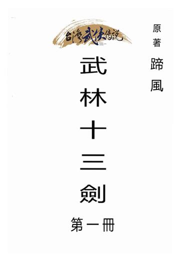 武林十三劍（一）