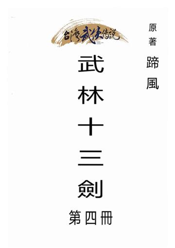 武林十三劍（四）