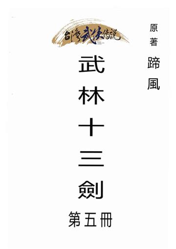 武林十三劍（五）