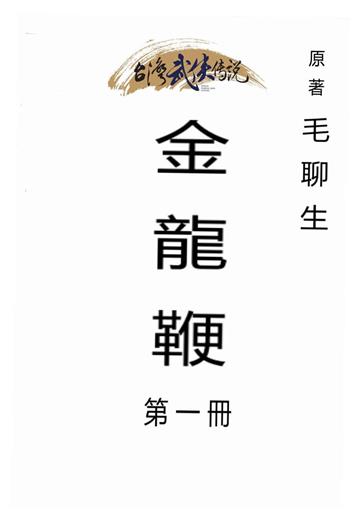 金龍鞭（一）