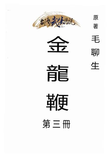 金龍鞭（三）