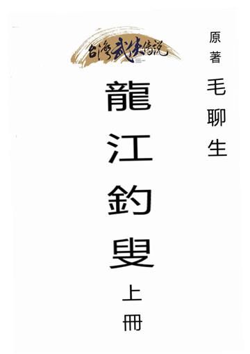 龍江釣叟（上）