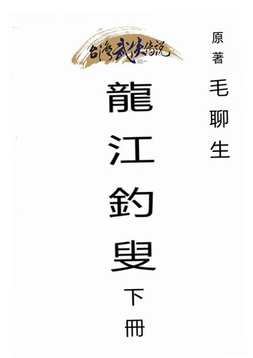 龍江釣叟（下）