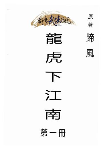 龍虎下江南（一）