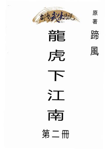 龍虎下江南（二）