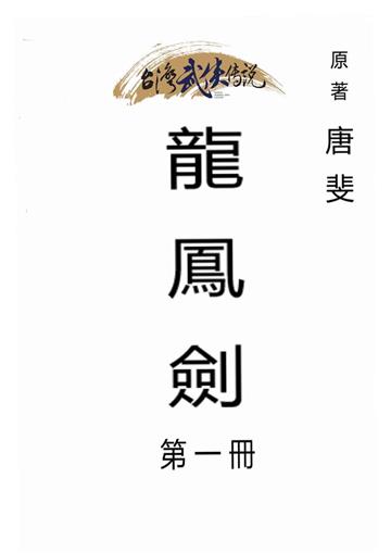 龍鳳劍（一）