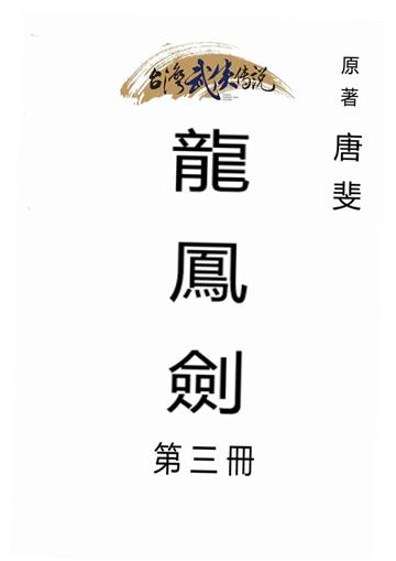 龍鳳劍（三）