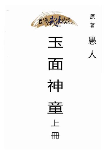 玉面神童（上）