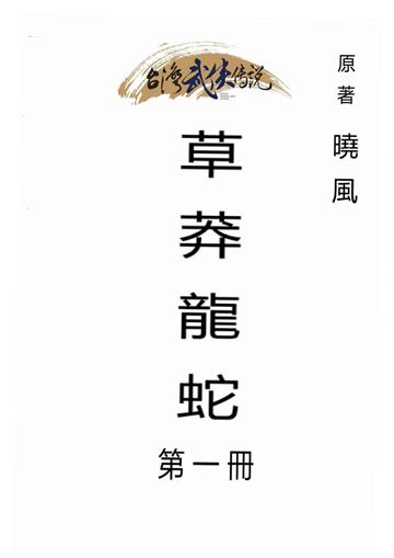 草莽龍蛇（一）