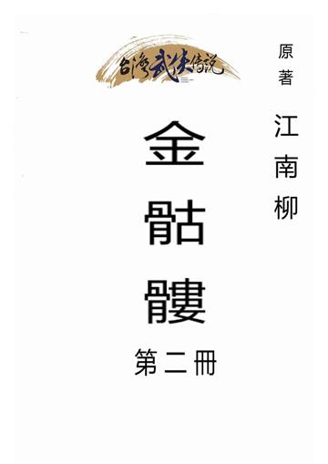 金骷髏（二）