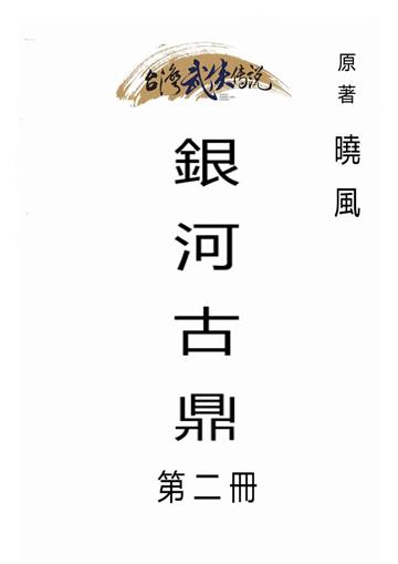 銀河古鼎（二）