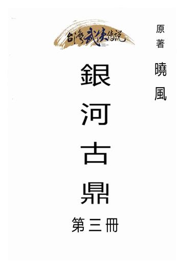 銀河古鼎（三）
