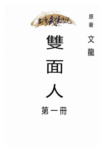 雙面人（一）