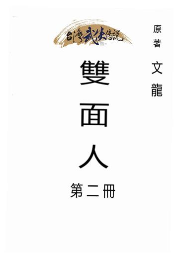 雙面人（二）