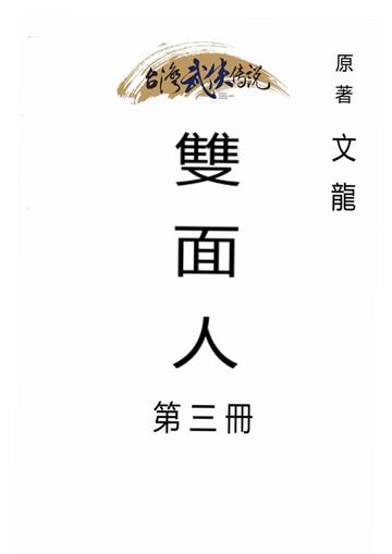 雙面人（三）