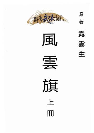 風雲旗（上）