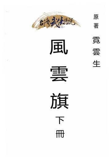風雲旗（下）