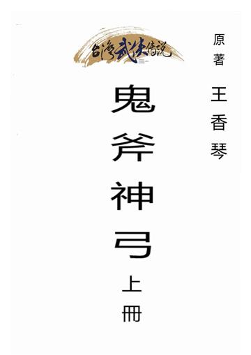 鬼斧神弓（上）