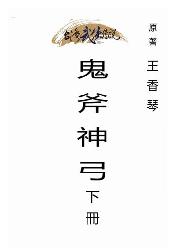 鬼斧神弓（下）