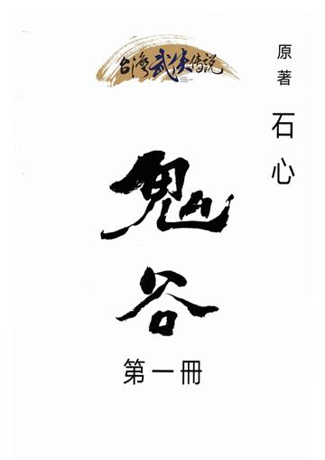 鬼谷（一）