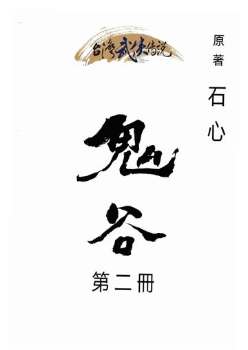 鬼谷（二）