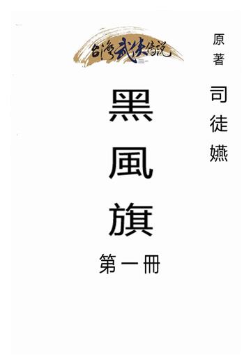 黑風旗（一）