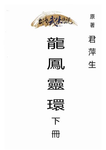 龍鳳靈環（下）