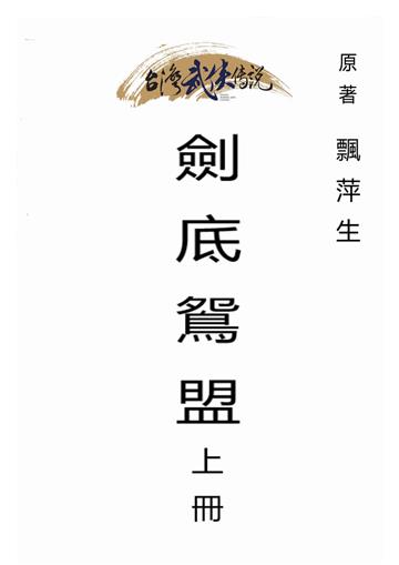 劍底鴛盟（上）