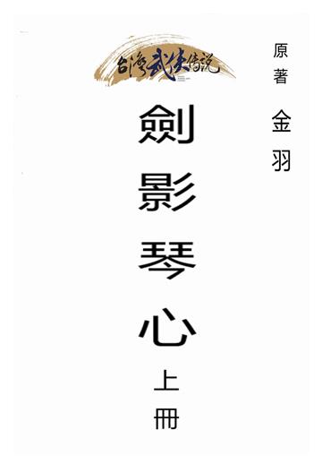 劍影琴心（上）