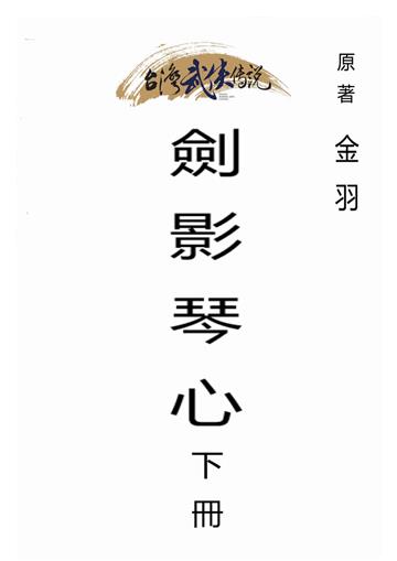 劍影琴心（下）